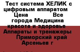 Тест-система ХЕЛИК с цифровым аппаратом  › Цена ­ 20 000 - Все города Медицина, красота и здоровье » Аппараты и тренажеры   . Приморский край,Арсеньев г.